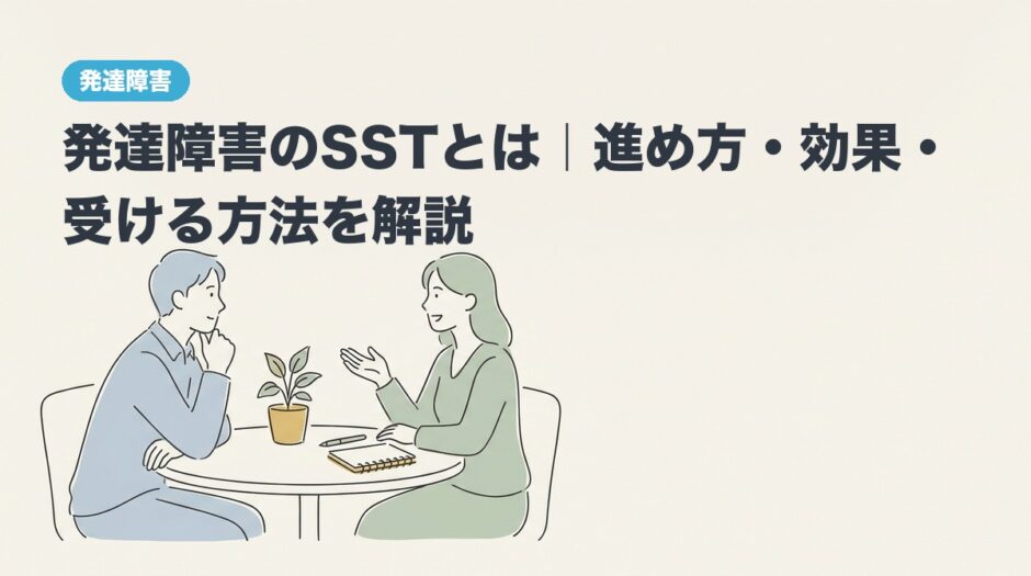 発達障害のSSTとは｜進め方・効果・受ける方法を解説のアイキャッチ画像