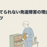 物が捨てられない発達障害の理由と手放すコツのアイキャッチ画像