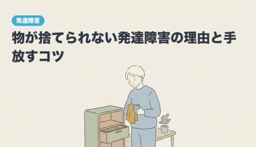 物が捨てられない発達障害の理由と手放すコツ