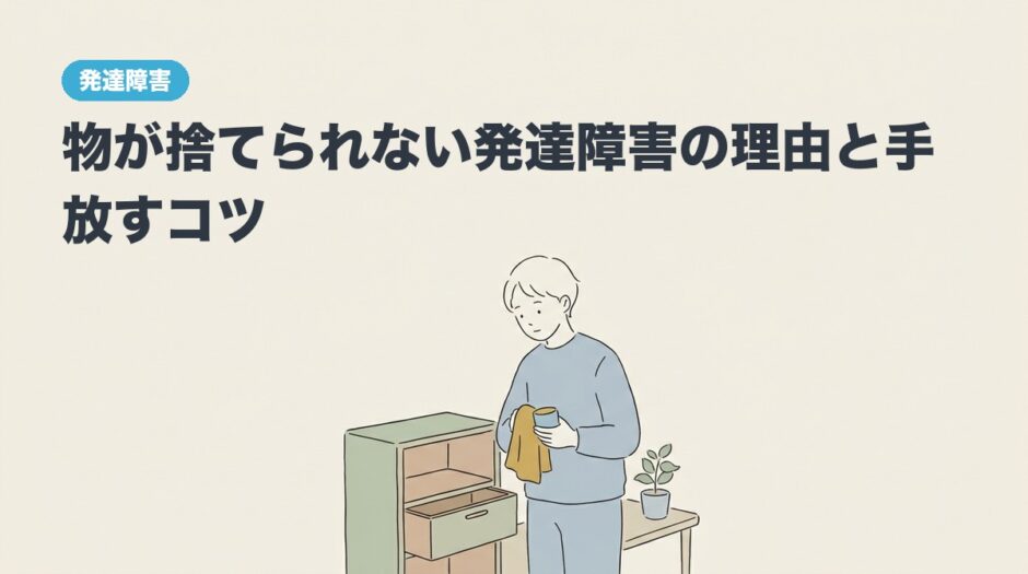 物が捨てられない発達障害の理由と手放すコツのアイキャッチ画像