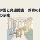 トモエ学園と発達障害｜教育の特徴と現代への示唆のアイキャッチ画像