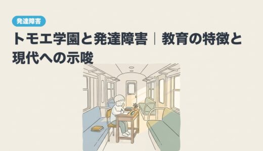 トモエ学園と発達障害｜教育の特徴と現代への示唆