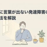 とっさに言葉が出ない発達障害の原因と対処法を解説のアイキャッチ画像