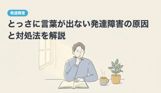 とっさに言葉が出ない発達障害の原因と対処法を解説